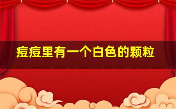 痘痘里有一个白色的颗粒