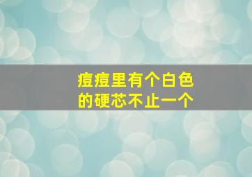 痘痘里有个白色的硬芯不止一个