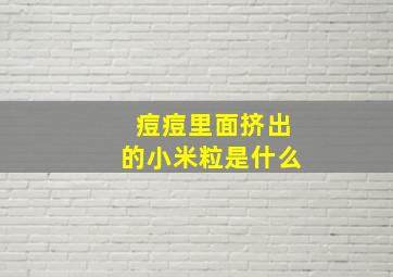 痘痘里面挤出的小米粒是什么