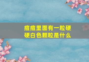 痘痘里面有一粒硬硬白色颗粒是什么