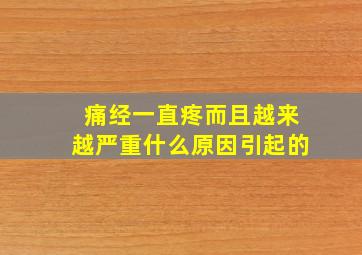 痛经一直疼而且越来越严重什么原因引起的