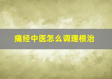 痛经中医怎么调理根治