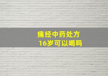 痛经中药处方16岁可以喝吗