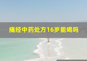 痛经中药处方16岁能喝吗