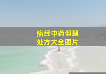 痛经中药调理处方大全图片