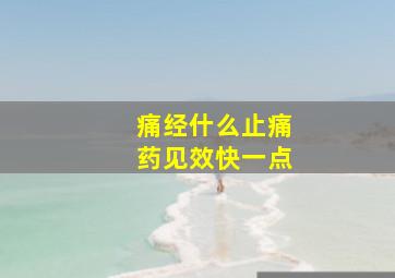 痛经什么止痛药见效快一点