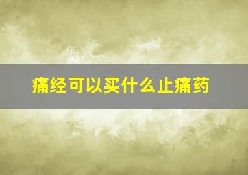 痛经可以买什么止痛药