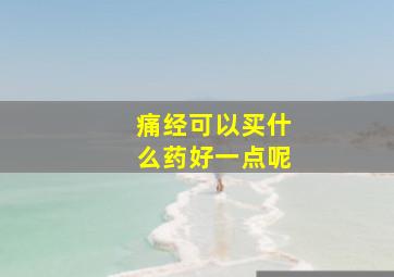 痛经可以买什么药好一点呢