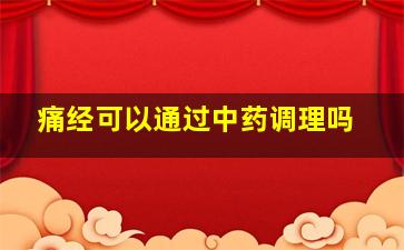 痛经可以通过中药调理吗