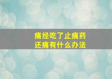 痛经吃了止痛药还痛有什么办法