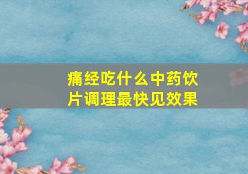 痛经吃什么中药饮片调理最快见效果