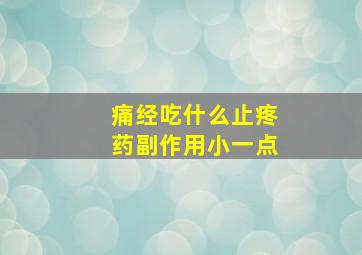 痛经吃什么止疼药副作用小一点