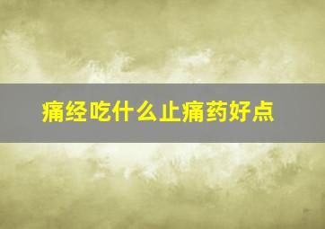 痛经吃什么止痛药好点