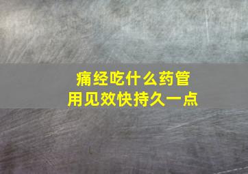 痛经吃什么药管用见效快持久一点