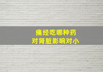 痛经吃哪种药对肾脏影响对小