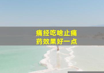 痛经吃啥止痛药效果好一点