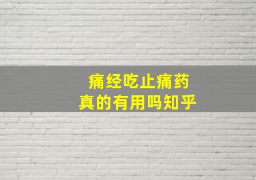 痛经吃止痛药真的有用吗知乎