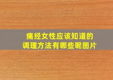 痛经女性应该知道的调理方法有哪些呢图片