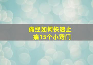 痛经如何快速止痛15个小窍门