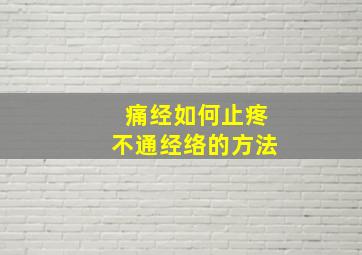 痛经如何止疼不通经络的方法