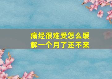 痛经很难受怎么缓解一个月了还不来