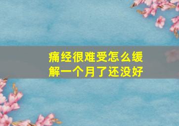 痛经很难受怎么缓解一个月了还没好