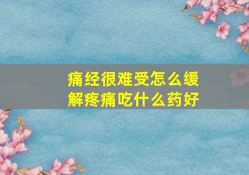 痛经很难受怎么缓解疼痛吃什么药好