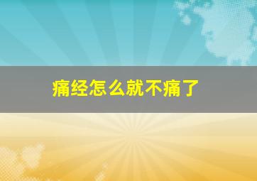 痛经怎么就不痛了