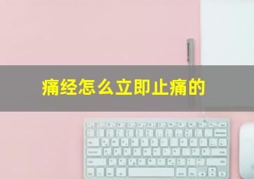 痛经怎么立即止痛的