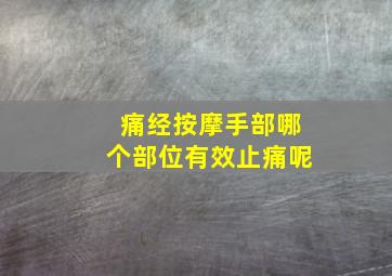 痛经按摩手部哪个部位有效止痛呢