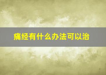 痛经有什么办法可以治