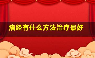 痛经有什么方法治疗最好