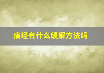 痛经有什么缓解方法吗