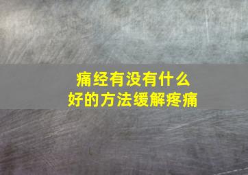 痛经有没有什么好的方法缓解疼痛