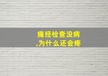 痛经检查没病,为什么还会疼