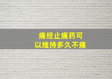 痛经止痛药可以维持多久不痛