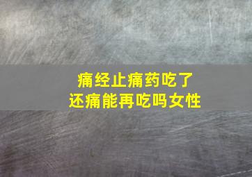 痛经止痛药吃了还痛能再吃吗女性