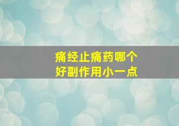 痛经止痛药哪个好副作用小一点