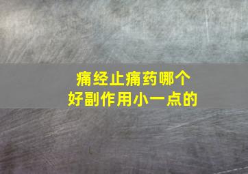 痛经止痛药哪个好副作用小一点的