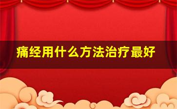 痛经用什么方法治疗最好