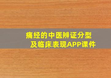 痛经的中医辨证分型及临床表现APP课件