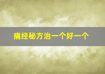 痛经秘方治一个好一个