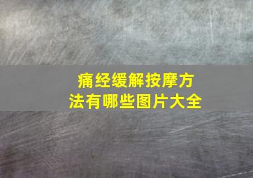 痛经缓解按摩方法有哪些图片大全