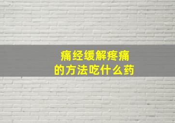 痛经缓解疼痛的方法吃什么药