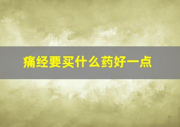 痛经要买什么药好一点