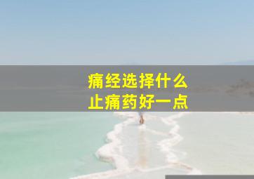 痛经选择什么止痛药好一点