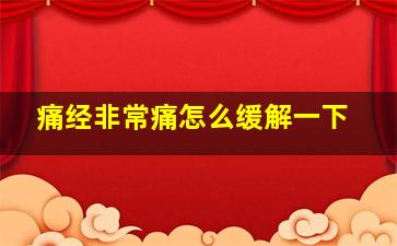 痛经非常痛怎么缓解一下