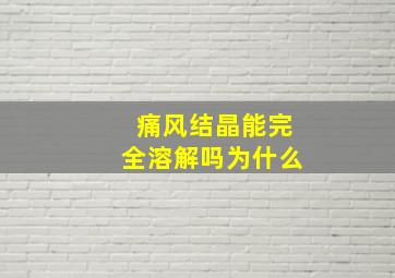 痛风结晶能完全溶解吗为什么