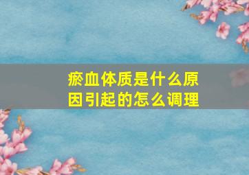 瘀血体质是什么原因引起的怎么调理