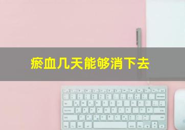 瘀血几天能够消下去